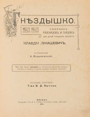 Лукашевич К. Гнездышко. Сборник рассказов и сказок для детей младшего возраста. М.: Издание Товарищества Сытина, 1918.